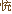 忄充