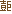 壴巨