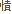 忄責